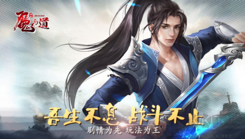 魔與道九游版