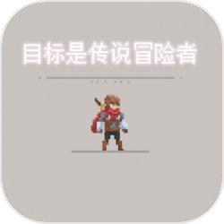 目標是傳說級冒險者 v2.2.1