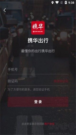 攜華出行