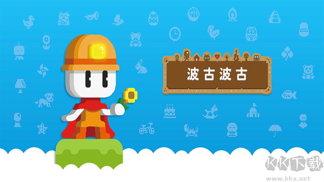 波古波古最新版