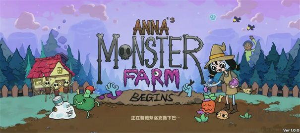 安娜的怪物農場