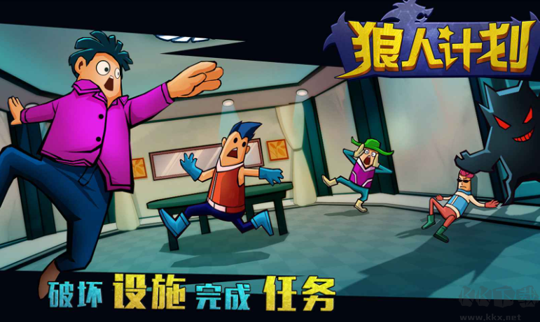 狼人計劃