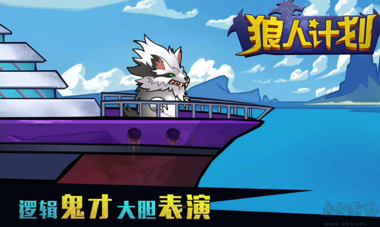 狼人計劃