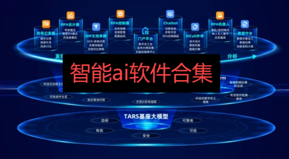智能ai軟件合集-人工智能軟件大全-免費好用的人工智能app推薦