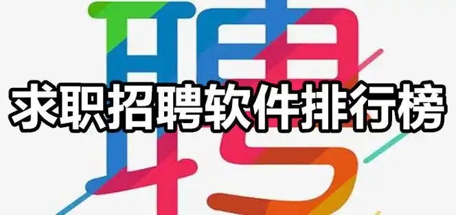 就業招聘軟件大全-十大求職招聘app排行-最火的招聘軟件合集