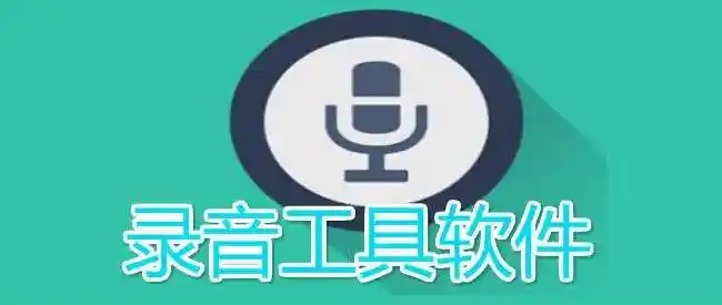 2025九大電腦錄音神器-電腦錄音工具合集-電腦上錄制音頻的實用pc軟件推薦