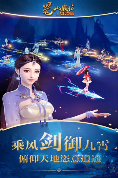蜀山戰(zhàn)紀(jì)最新版