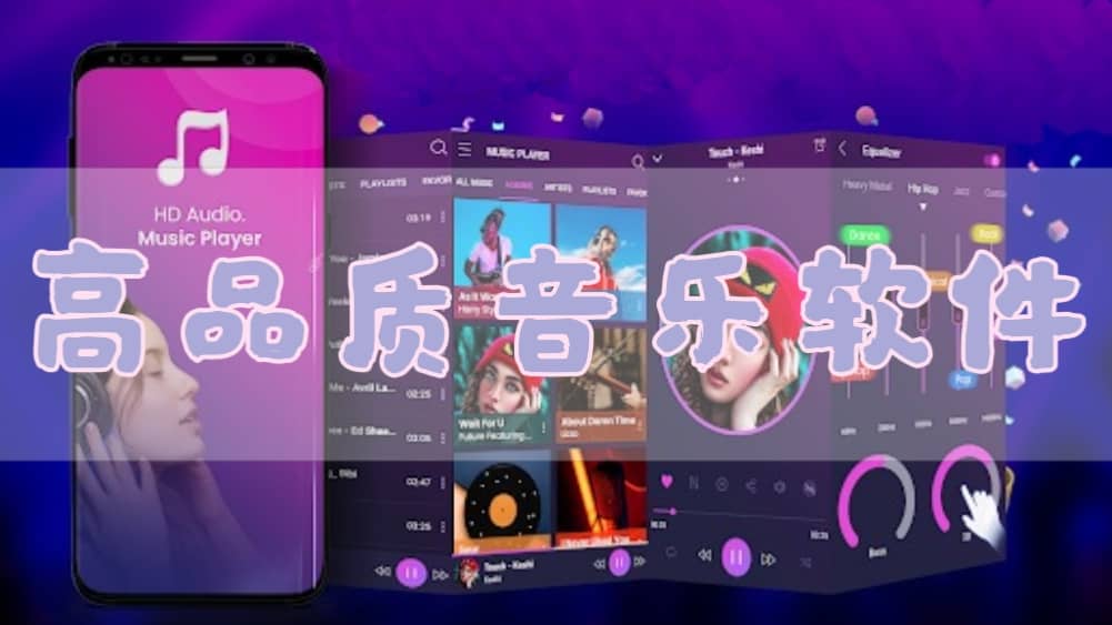 高品質音樂軟件合集-高品質無損音樂app推薦-2025音樂app大全
