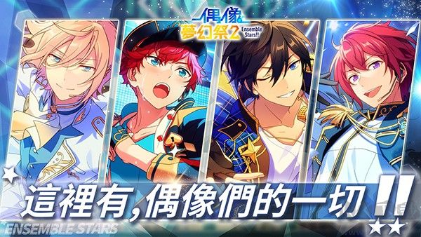 偶像夢(mèng)幻祭2正式版