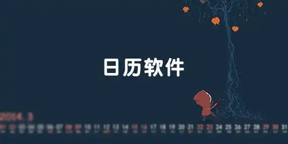 日歷app大全-手機日歷軟件合集-2025好用的安卓日歷app推薦