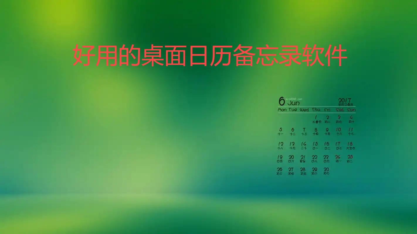 好用的電腦桌面日歷軟件大全-桌面日歷電腦版推薦-電腦桌面日歷軟件合集