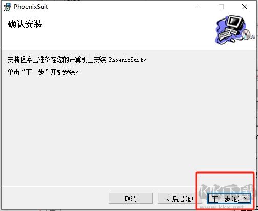 PhoenixSuit一鍵刷機