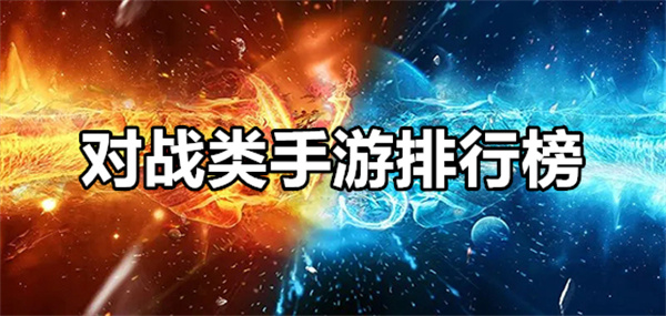 對戰手游下載-熱血十足的對戰闖關游戲推薦-驚險刺激的策略對戰手游合集