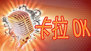 電腦卡拉ok軟件大全-免費的卡拉ok軟合集件-最新電腦k歌推薦