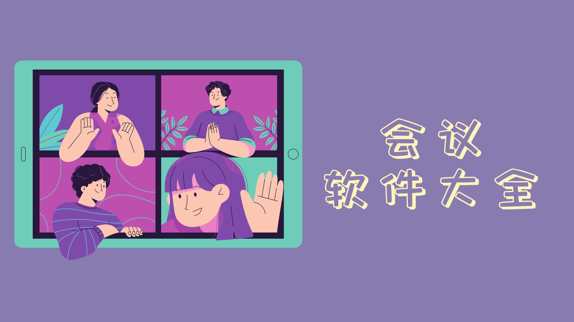 永久免費視頻會議app推薦-視頻會議軟件大全-網絡會議軟件合集