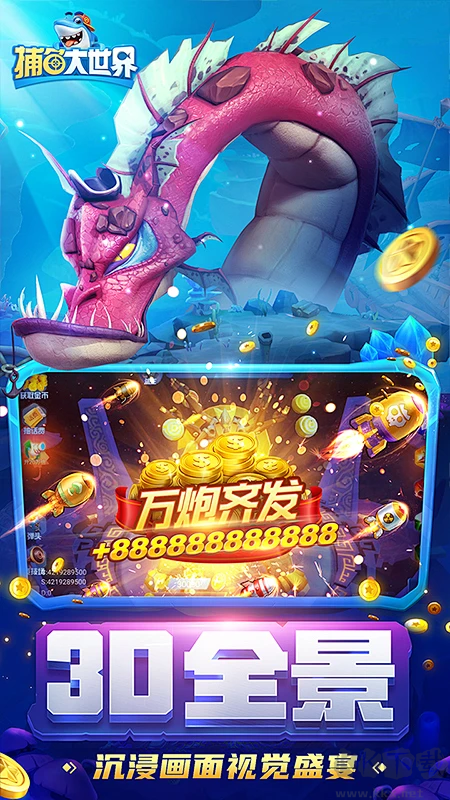 捕魚大世界官方正版