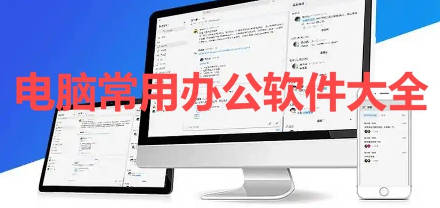 電腦常用辦公軟件大全-2025辦公軟件排行榜-免費辦公軟件推薦