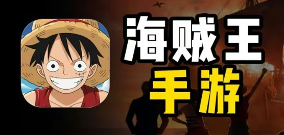 海賊王手游下載-模擬海賊王題材游戲推薦-經典好玩的海賊王手游大全