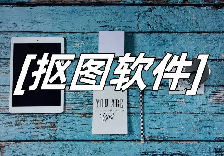 電腦摳圖軟件合集-批量自動摳圖軟件大全-免費的摳圖軟件推薦