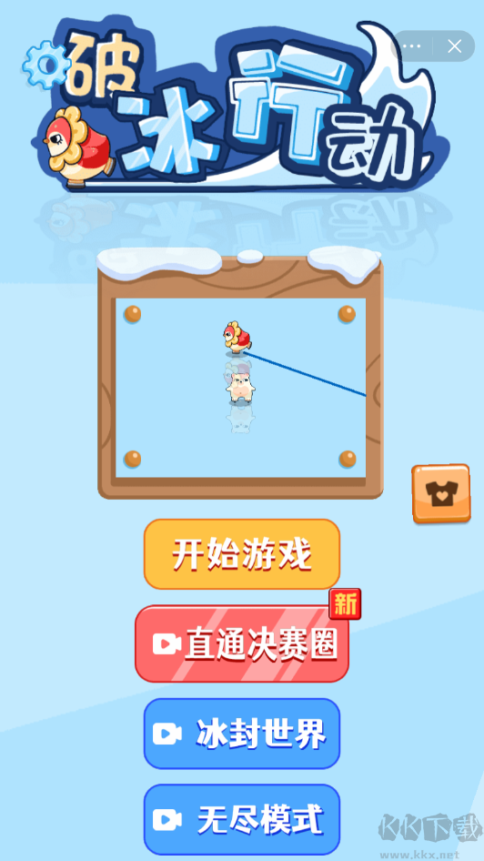 破冰行動(dòng)