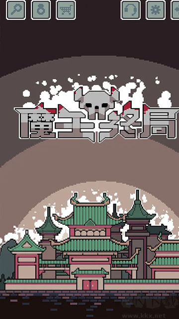 魔王終局手機版