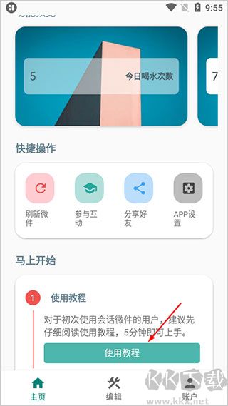 會話微件（萬象小組件）