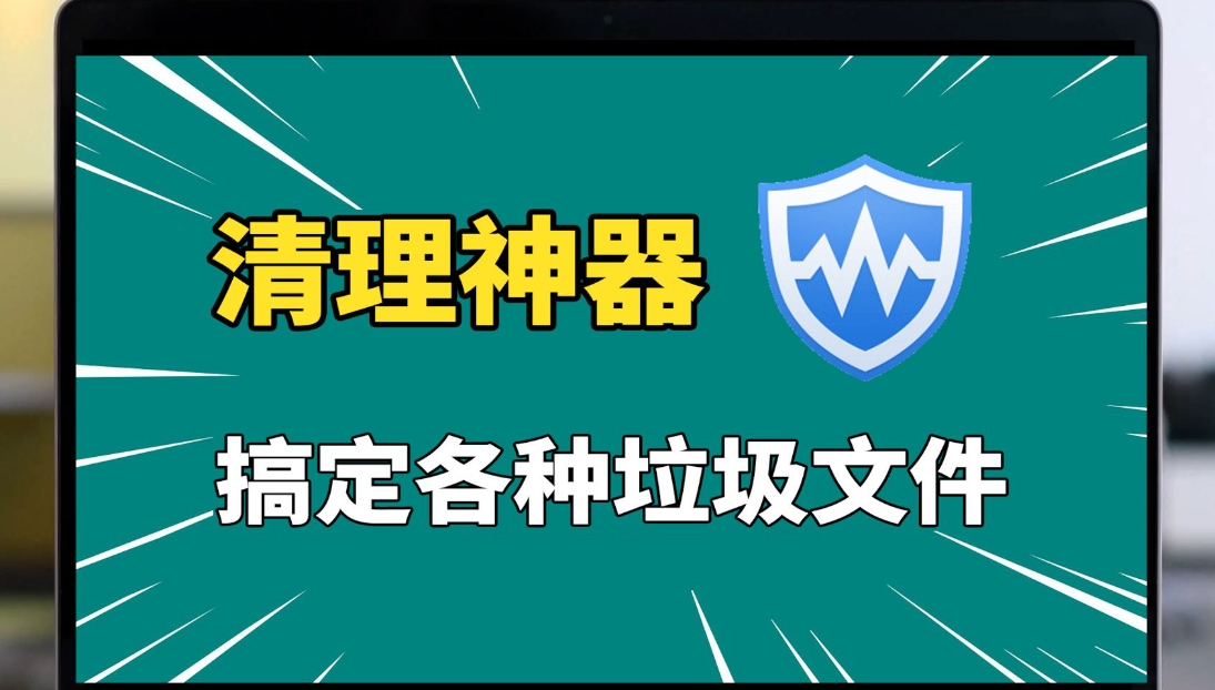 清理電腦垃圾的軟件下載-電腦免費清理垃圾的軟件大全