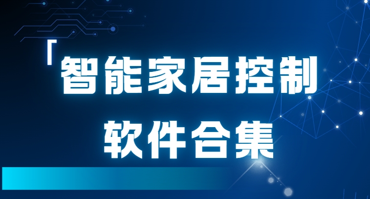 智能家居設備app下載-米家app/小度app/阿里智能家居免費下載-智能家居軟件大全