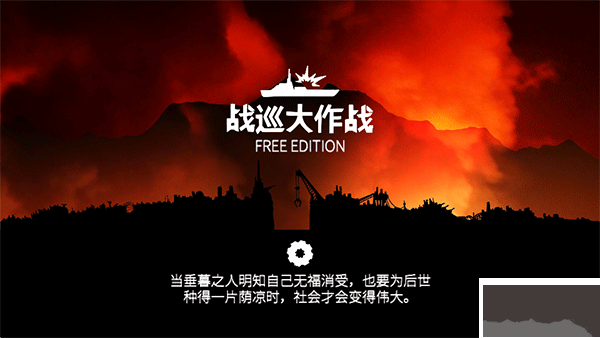 戰巡大作戰最新版