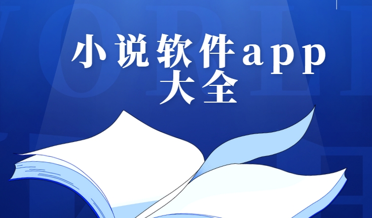 看小說軟件免費排行榜-盛讀小說/晉江文學城/谷歌圖書下載-免費閱讀軟件大全