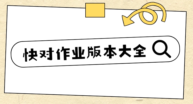 快對作業下載-快對作業app/快對AI/快對作業答案app下載-快對作業歷史版本