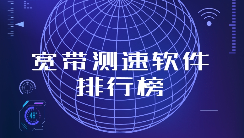 準確測網速app下載-花瓣測速/Speedtest5g測速/網絡測速寶免費下載-寬帶測速軟件大全