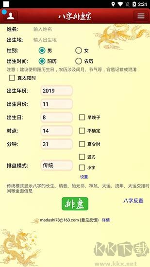 八字排盤寶免費版