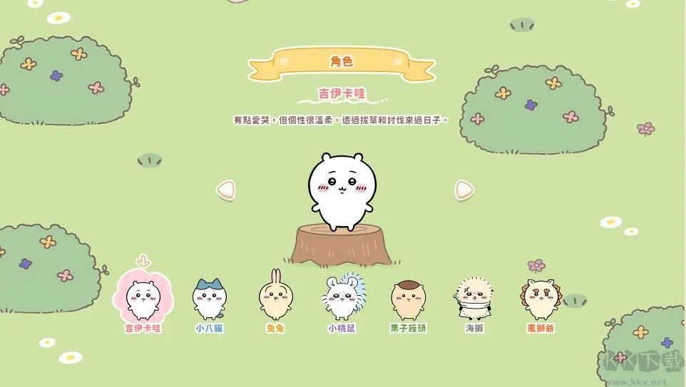 口袋吉伊卡哇官網版
