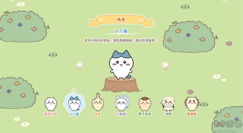 口袋吉伊卡哇官網版