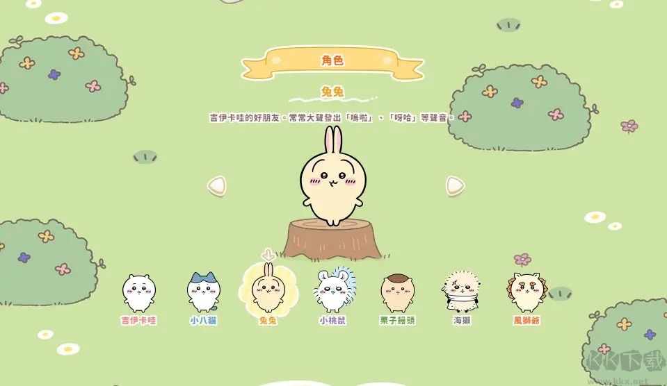 口袋吉伊卡哇官網版