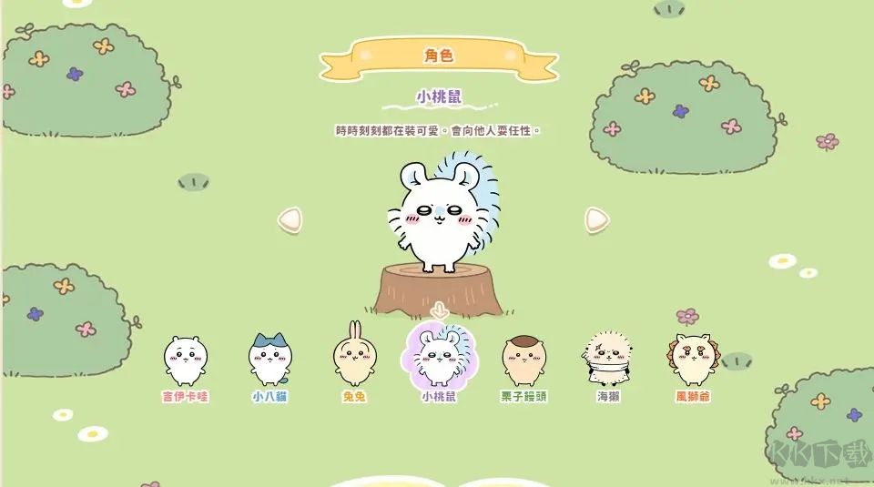 口袋吉伊卡哇官網版