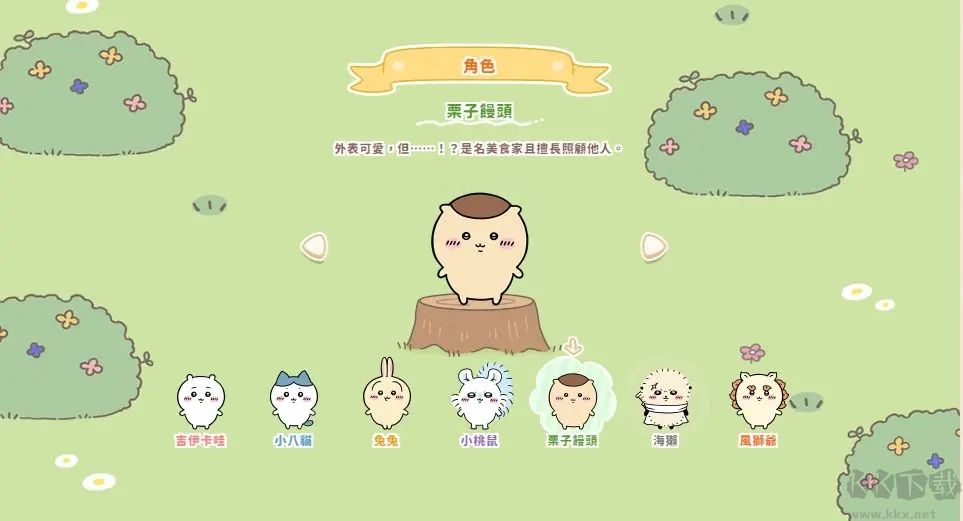 口袋吉伊卡哇官網版