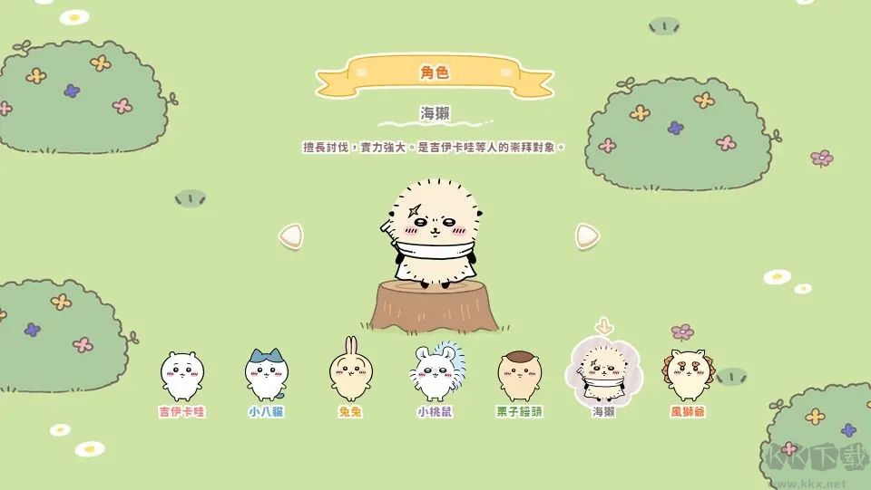 口袋吉伊卡哇官網版