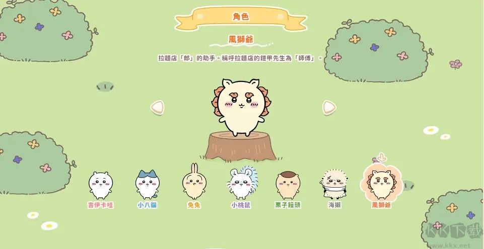 口袋吉伊卡哇官網版