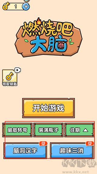 燃燒吧大腦安卓版