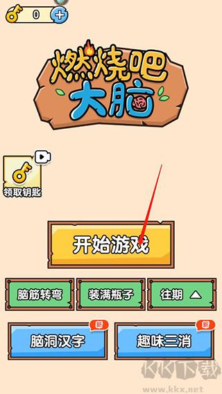 燃燒吧大腦安卓版