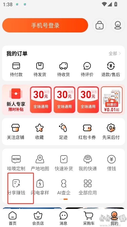 1688批發手機版