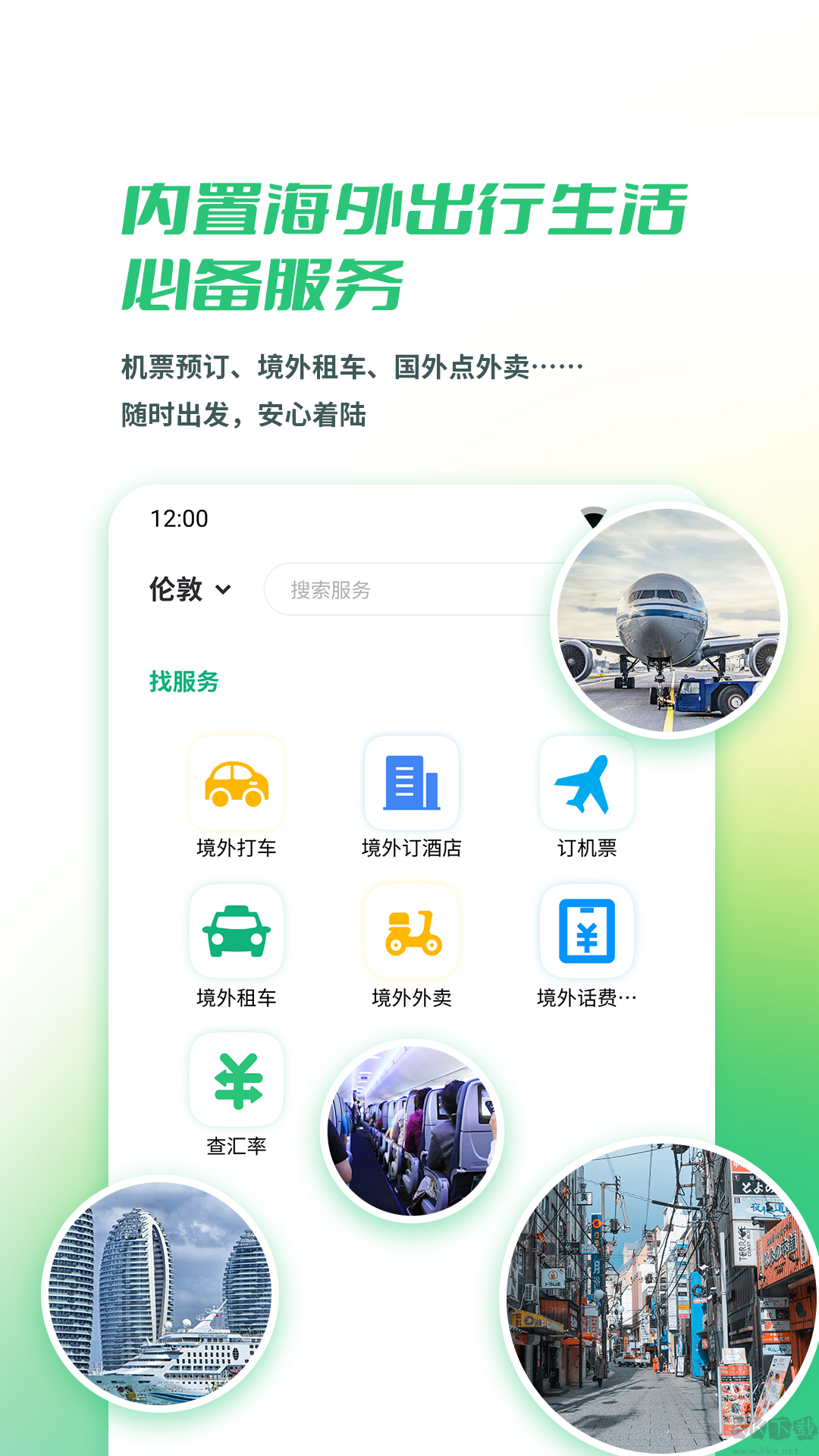出境易app安卓版