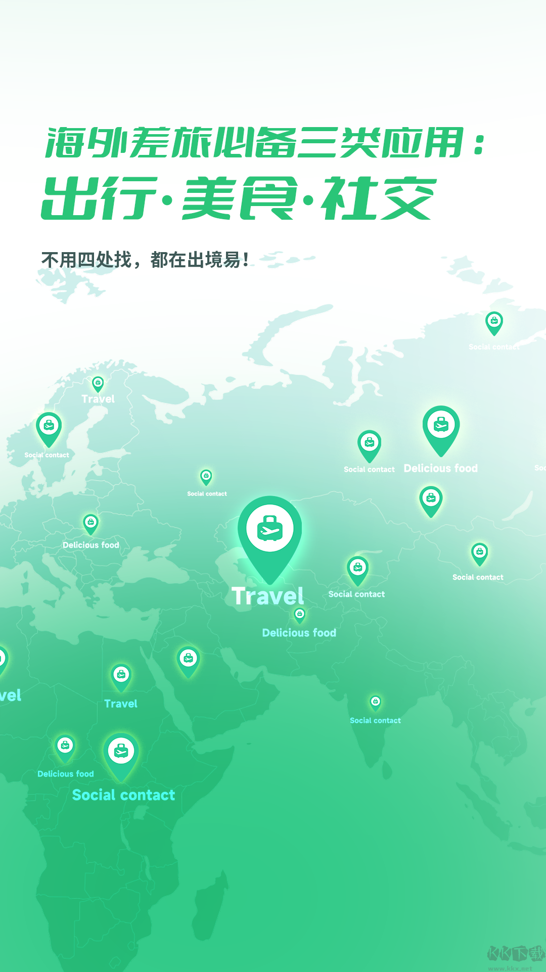 出境易app安卓版