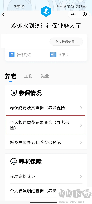 粵省事社保