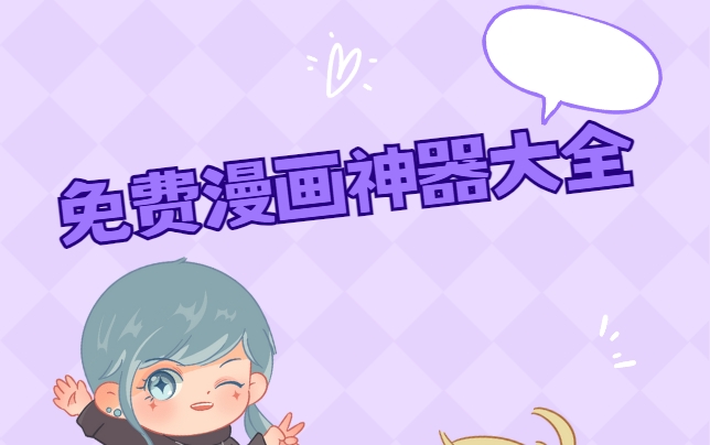 全網漫畫免費觀看的app推薦下載-免費追漫畫app軟件無廣告-免費追漫畫app合集