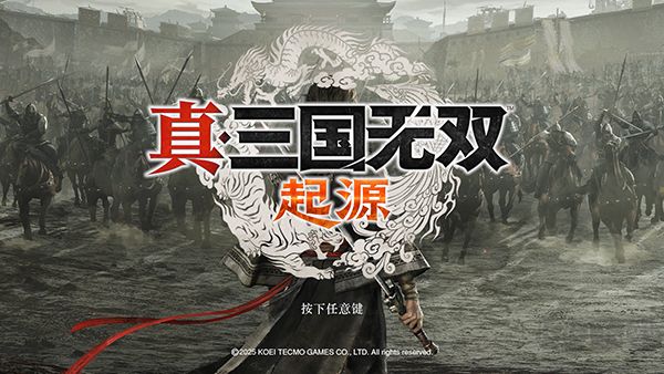 真三國無雙起源(Dynasty Warriors: Origins)