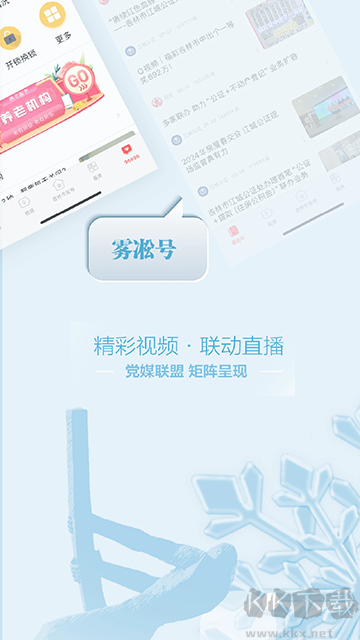 霧凇融媒app