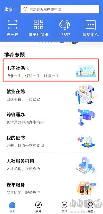 掌上12333社保